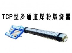 三原县TCP型多通道煤粉燃烧器